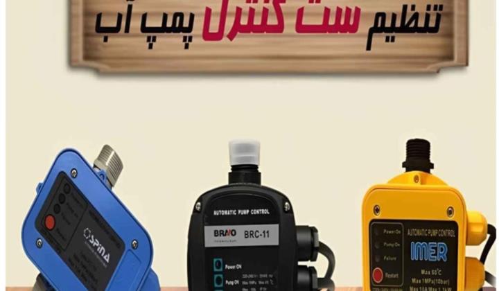 پیچ تنظیم ست کنترل پمپ آب